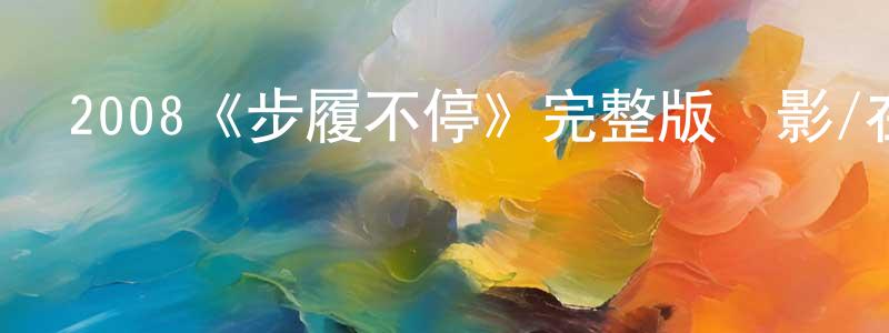 曹利林的網絡影視資源,2008《步履不停》完整版電影/在線觀看/百度云-美劇天堂